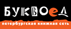 Бесплатный самовывоз заказов из всех магазинов книжной сети ”Буквоед”! - Кабанск